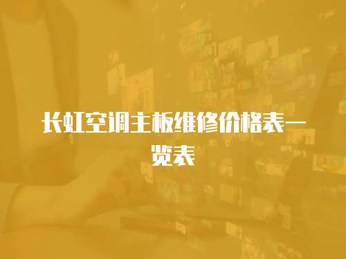 長虹空調主板維修價格表一覽表