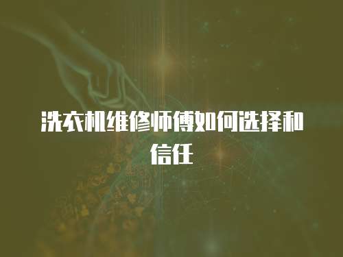 洗衣機維修師傅如何選擇和信任