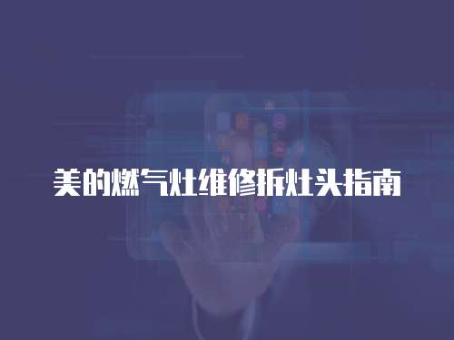 美的燃?xì)庠罹S修拆灶頭指南