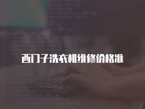 西門子洗衣機維修價格準