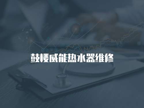 鼓樓威能熱水器維修
