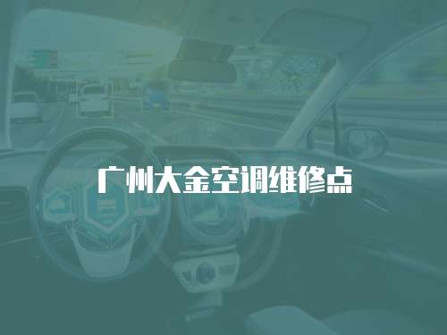 廣州大金空調(diào)維修點(diǎn)