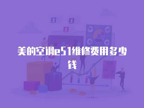 美的空調e51維修費用多少錢