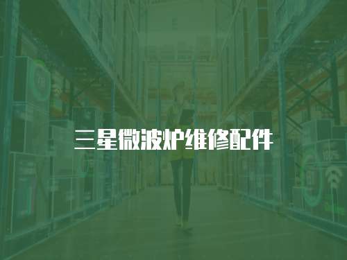 三星微波爐維修配件