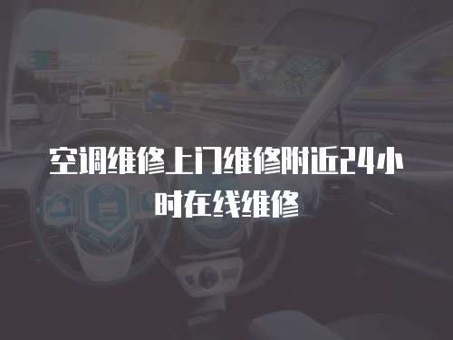 空調維修上門維修附近24小時在線維修