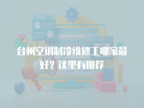 臺州空調制冷維修工哪家最好？這里有推薦