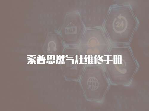 索普恩燃氣灶維修手冊