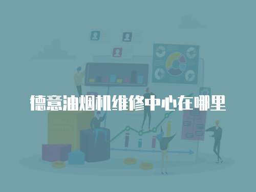 德意油煙機維修中心在哪里