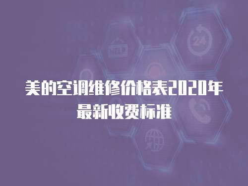 美的空調維修價格表2020年最新收費標準