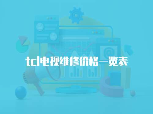 tcl電視維修價格一覽表
