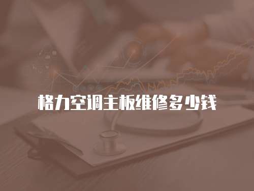 格力空調主板維修多少錢