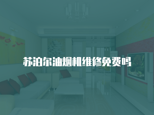 蘇泊爾油煙機維修免費嗎