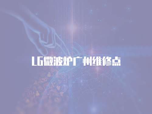 LG微波爐廣州維修點