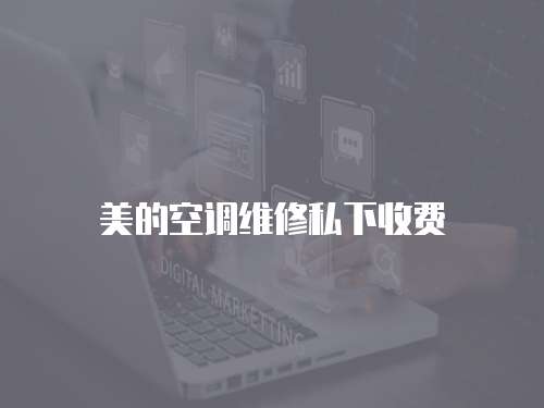 美的空調維修私下收費