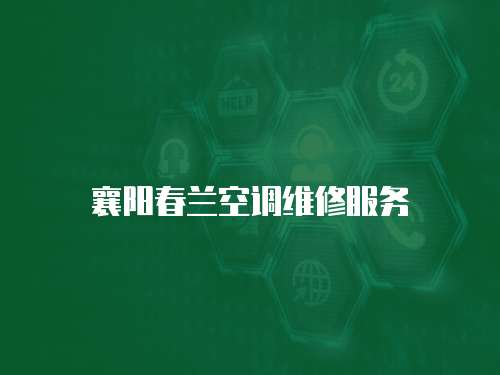 襄陽春蘭空調維修服務