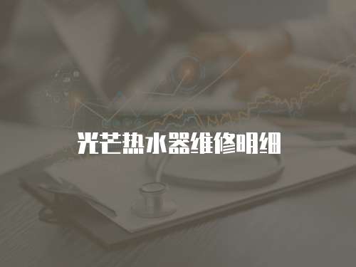光芒熱水器維修明細