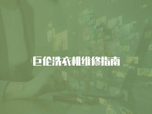 巨倫洗衣機維修指南