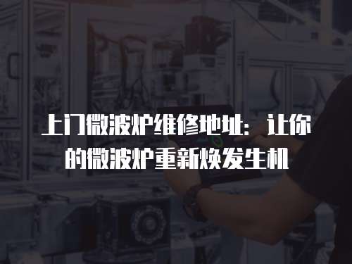 上門微波爐維修地址：讓你的微波爐重新煥發生機