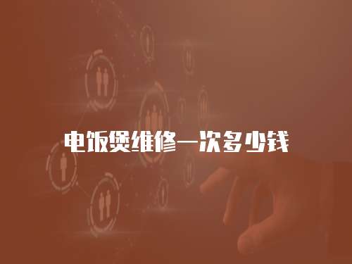 電飯煲維修一次多少錢