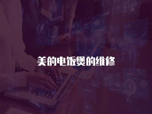 美的電飯煲的維修
