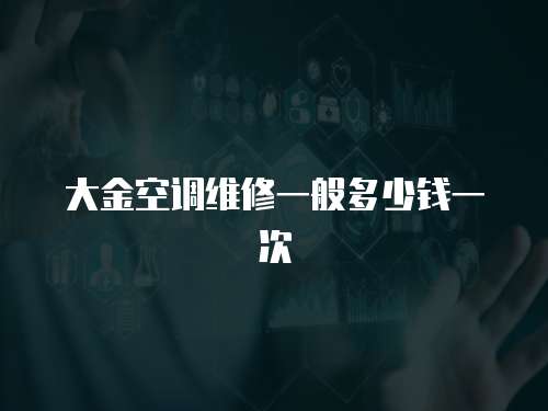 大金空調維修一般多少錢一次