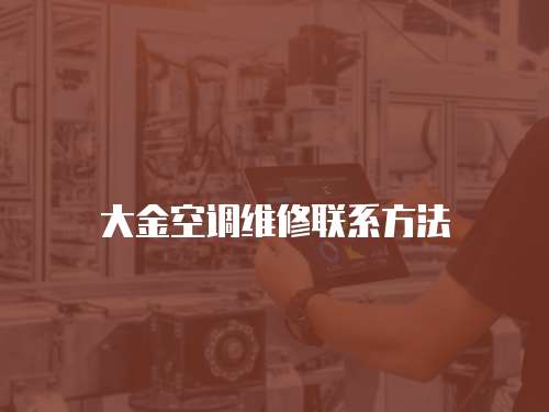 大金空調(diào)維修聯(lián)系方法
