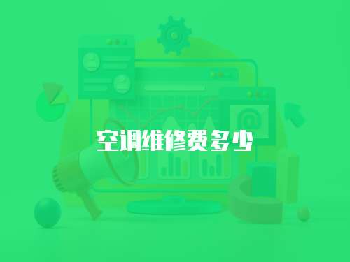 空調維修費多少