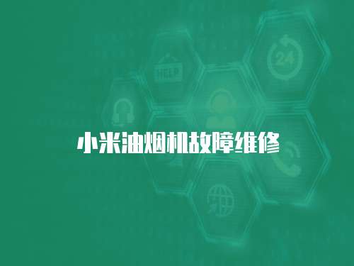 小米油煙機故障維修