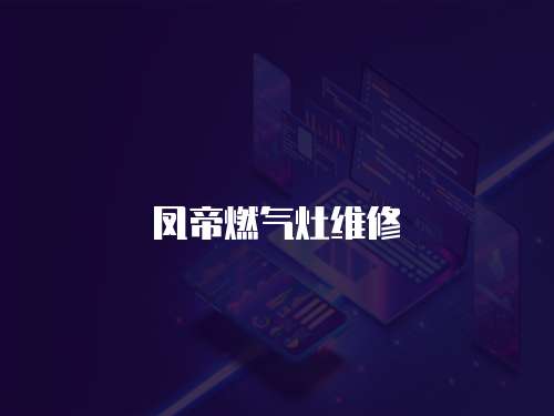 鳳帝燃氣灶維修