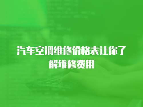 汽車空調(diào)維修價格表讓你了解維修費用