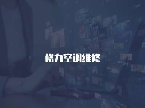 格力空調維修