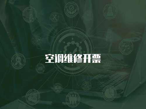 空調(diào)維修開票