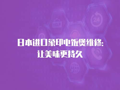日本進口象印電飯煲維修：讓美味更持久