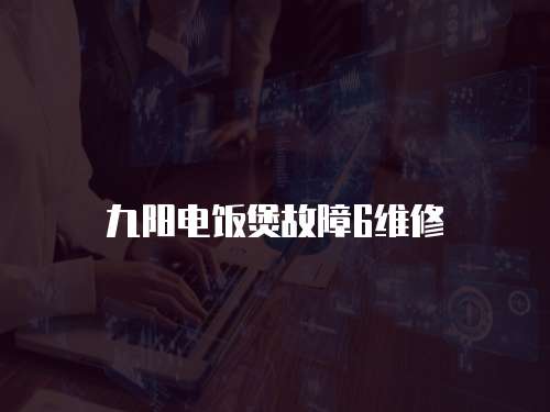 九陽電飯煲故障6維修