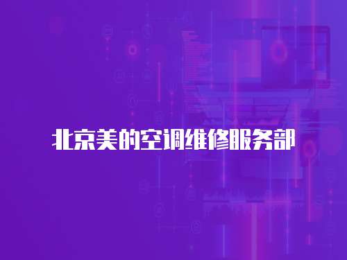 北京美的空調(diào)維修服務(wù)部