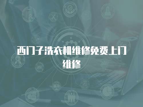 西門子洗衣機維修免費上門維修