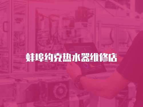 蚌埠約克熱水器維修店