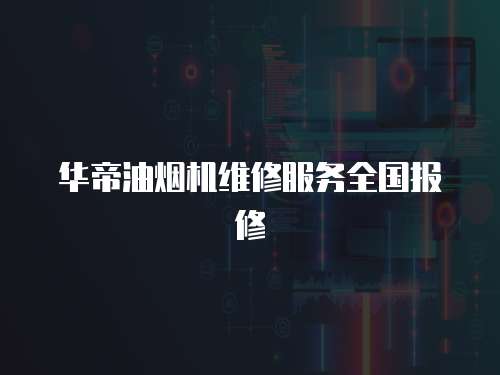 華帝油煙機(jī)維修服務(wù)全國(guó)報(bào)修