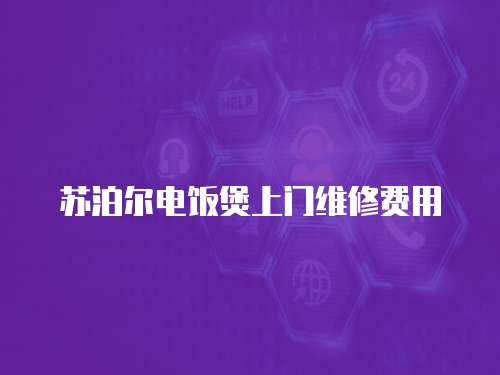 蘇泊爾電飯煲上門維修費用