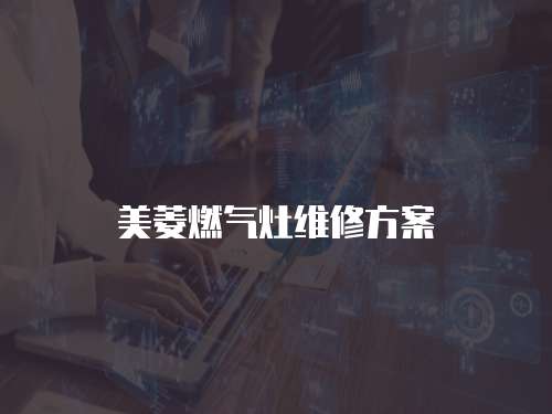 美菱燃氣灶維修方案