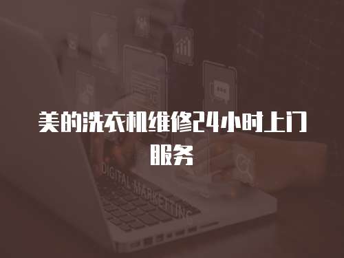 美的洗衣機維修24小時上門服務(wù)