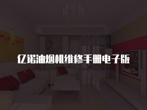 億諾油煙機維修手冊電子版