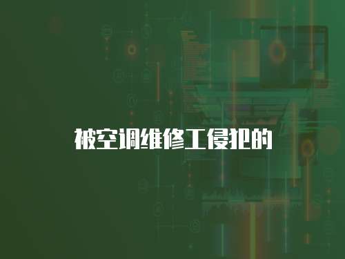 被空調維修工侵犯的