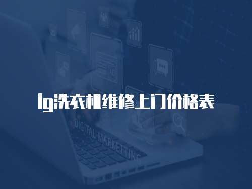 lg洗衣機維修上門價格表