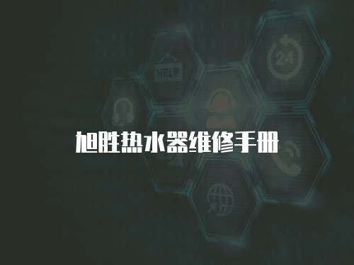 旭勝熱水器維修手冊