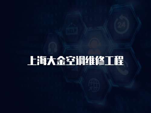 上海大金空調維修工程