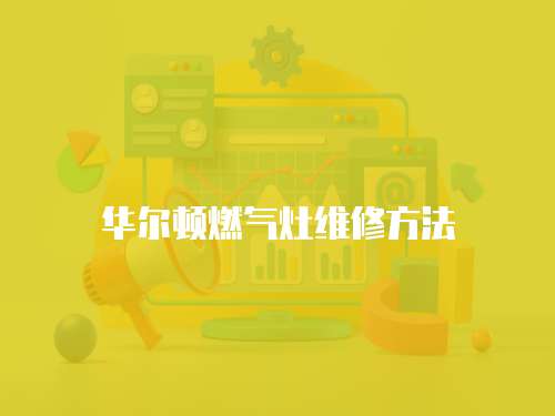 華爾頓燃氣灶維修方法
