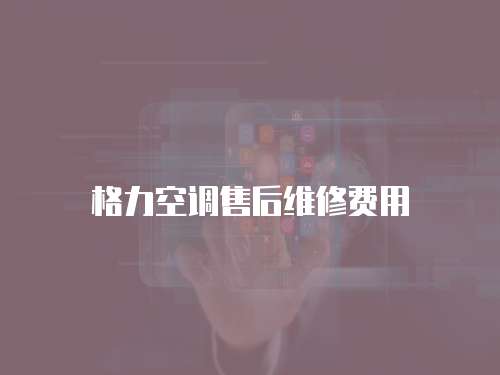 格力空調售后維修費用