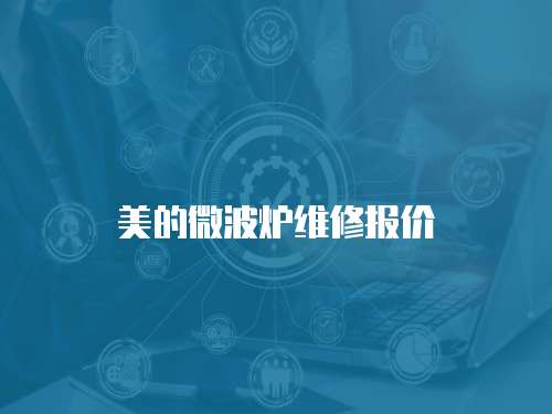 美的微波爐維修報價
