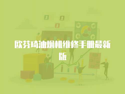 歐芬琦油煙機維修手冊最新版